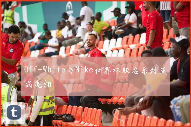 Off-White与Nike世界杯联名系列正式亮相