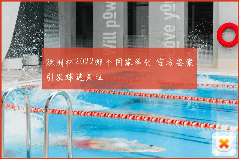 欧洲杯2022哪个国家举行 官方答案引发球迷关注