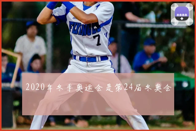 2020年冬季奥运会是第24届冬奥会