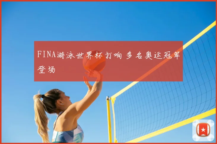 FINA游泳世界杯打响 多名奥运冠军登场